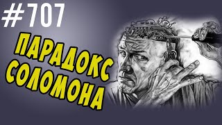 Парадокс Соломона - почему другим наши советы помогают, а себе свои нет