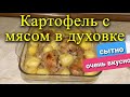 Готовим вечером. Всеми любимое блюдо. Картофель с мясом, запечённый в духовке.