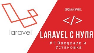 Laravel с нуля | #1 Введение и Установка