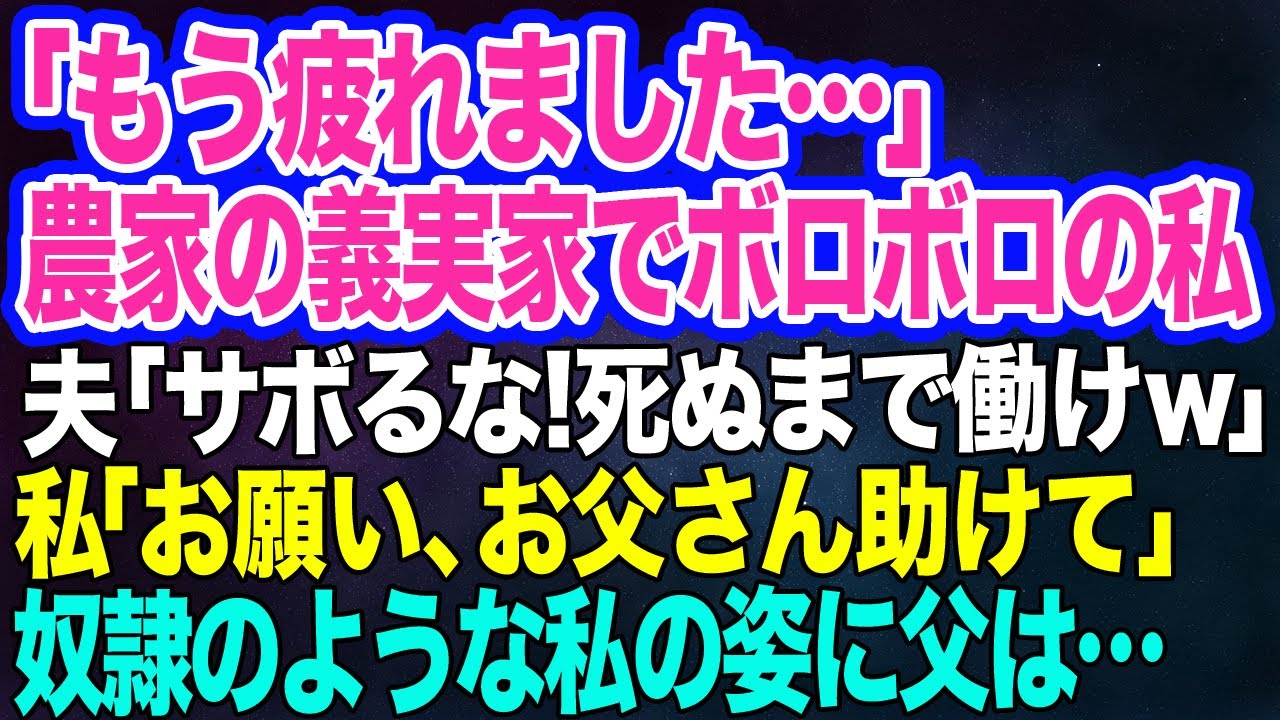 【スカッとする話】農家に嫁いで15年「もう疲れました…」奴隷のようにボロボロの私に夫「死ぬまで働けよｗ」→ある日、私「お父さん助けて…」父が大激怒した結果…