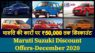 Maruti Discount Offers for December 2020 | Year End Deals | मारुति की कारों पर ₹50,000 तक डिस्काउंट|