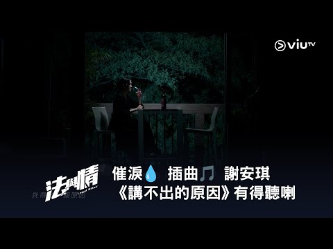 催淚💧《法與情》插曲🎵謝安琪《講不出的原因》有得聽喇