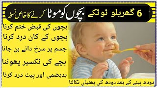 Baby health care tips in urdu/6 Home Tips/totke/urdu hindi