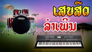 Lao song ເສບສົດ ລຳເພີນ เสบสด ม่วนๆ 2024