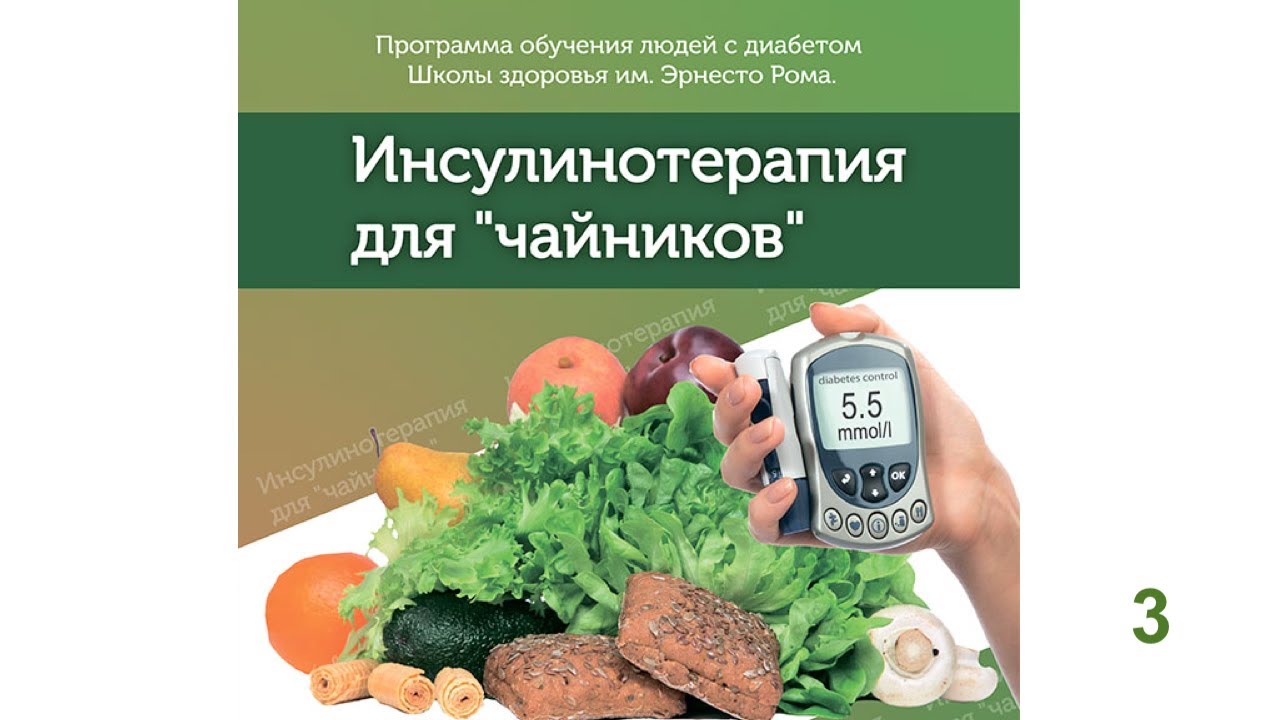 Расчет дозы короткого инсулина на Хлебные Единицы - YouTube