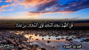 قل اللهم مالك الملك تؤتي الملك من تشاء وتنزع الملك ممن تشاء - آل عمران الآيات 25-27