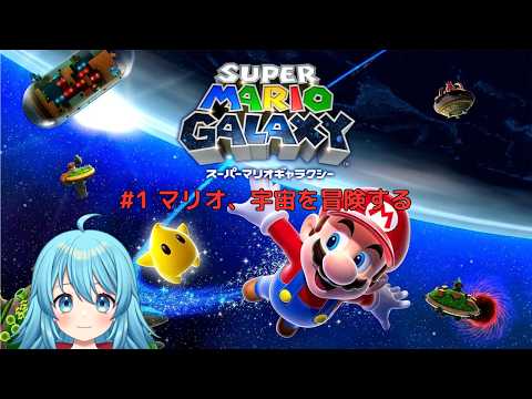 【#スーパーマリオギャラクシー】マリオ、宇宙を冒険する！ #1 【#Vtuber #新人Vtuber】の配信サムネイル