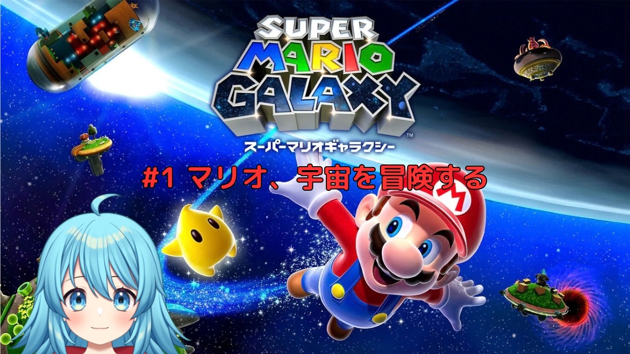 【#スーパーマリオギャラクシー】マリオ、宇宙を冒険する！ #1 【#Vtuber #新人Vtuber】