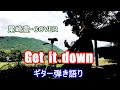 Get it down / 尾崎豊・COVER / ギター弾き語り