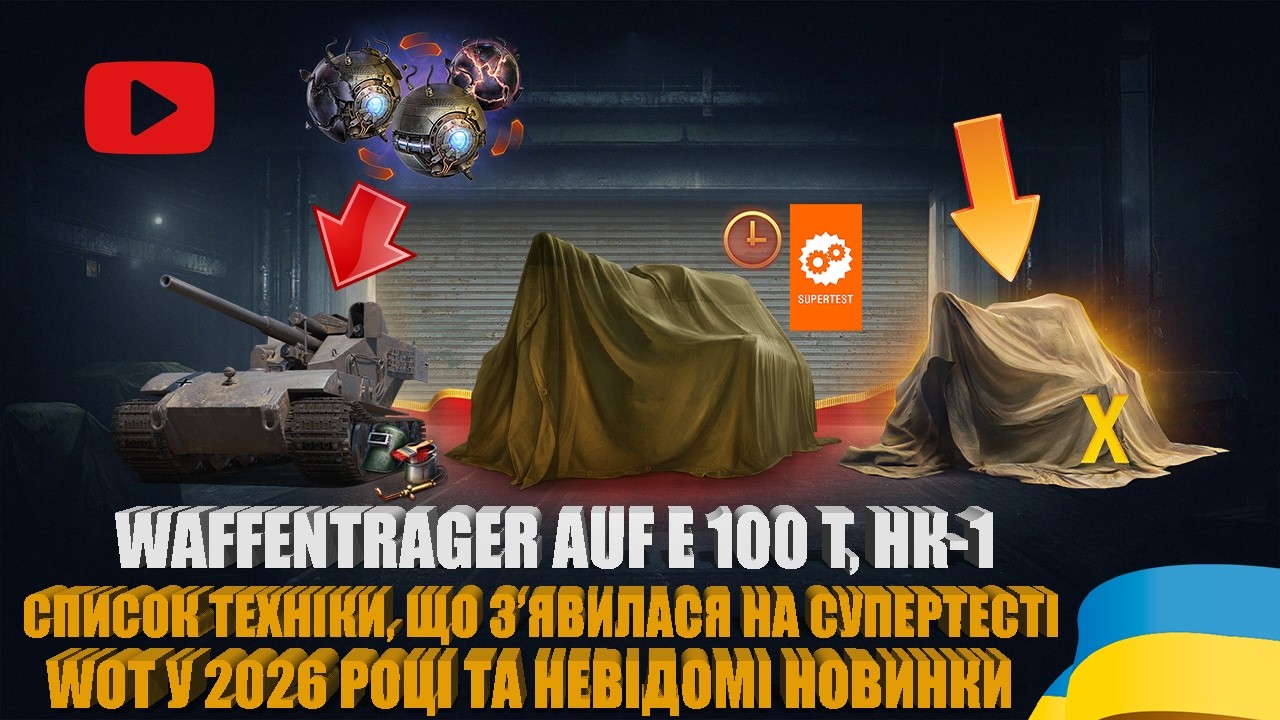 НОВІ МАШИНИ НА СУПЕРТЕСТІ ТА РАНДОМІ WOT У 2026 РОЦІ. WAFFENTRAGER AUF E 100 T, НК-1 | #WOT_UA