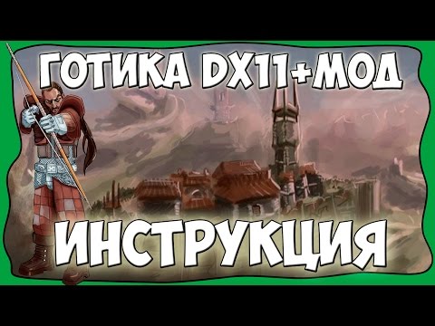 Готика 1 DirectX 11: Мрачные Тайны - Инструкция по установке