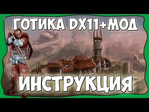 Видео: Готика 1 DirectX 11: Мрачные Тайны - Инструкция по установке