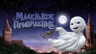 Маленькое привидение | Das kleine Gespenst, 2013 | Русский трейлер