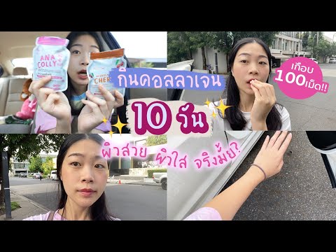 กินคอลลาเจน 10 วัน ผลลัพธ์เป็นยังไง!? ผิวสวย ผิวใส จริงมั้ย ถ่ายให้ดูชัดๆ