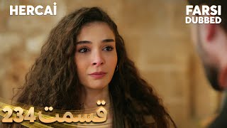 Hercai | هرجایی | 234 قسمت | Farsi Dubbed | با دوبلۀ فارسی