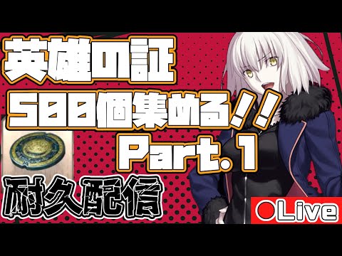 【FGO】英雄の証が足りない！500個集める　耐久配信Part.1【初心者・復帰勢歓迎】