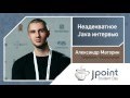 Александр Маторин — Неадекватное Java-интервью