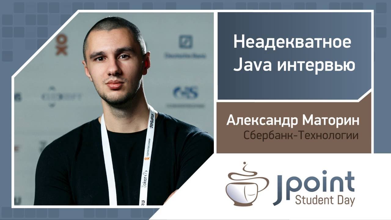 Александр Маторин — Неадекватное Java-интервью