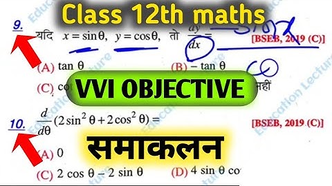 Class 12th maths differentiation and integration test objective 2023   math MCQ objective bseb360p