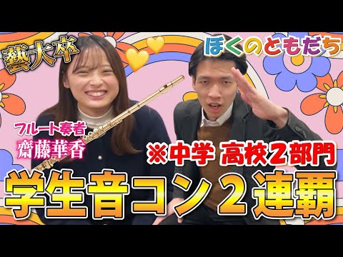 数々のコンクールを優勝総なめ！学生音コン２連覇のフルート奏者登場！幼少期から学生時代を深掘り！「椿姫」によるファンタジア/ジュナン【ぼくのともだち】