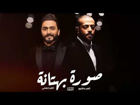 تامر حسني و تامر عاشور صورة بهتانة        