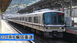 【湖西線】221系8連(K編成重連) 普通