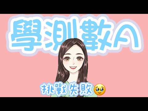 112學測數A挑戰｜詳解