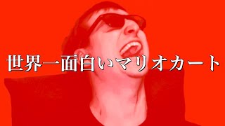 【東欧のもこう】世界一面白いマリオカート。【マリオカート8DX】