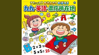 かけ算できるかな? 〜ラップでうたう九九のうた