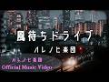 風待ちドライブ