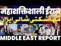 IRAN UPDATE: महाशक्तिशाली ईरान | अमरीकी इंटेलिजेंस का खुलासा, ईरान बहुत मज़बूत | बना रहा नए हथियार!