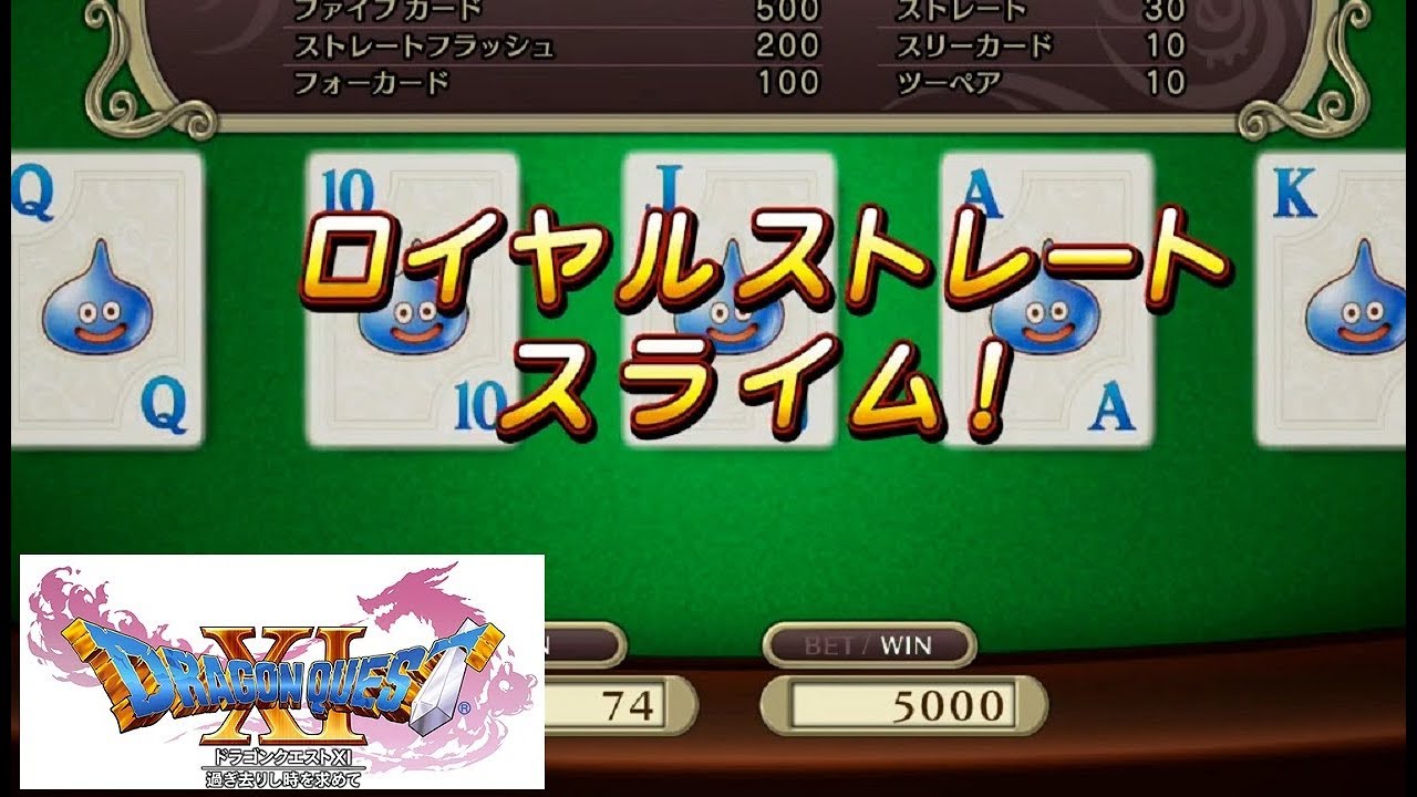 ドラクエ11 ロイヤルストレートスライム出た 勇者の煩悩 カジノでポーカー Youtube