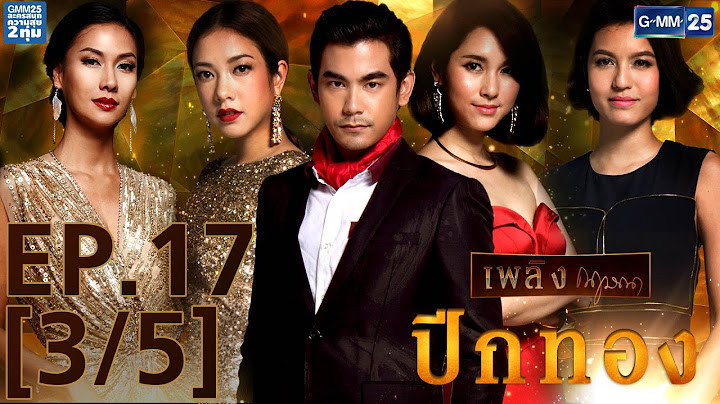 ปีกทอง EP.17 [3/5]