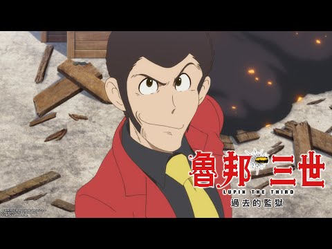 魯邦三世-劇場版【過去的監獄】｜Muse木棉花 動畫 線上看