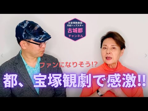 古城都チャンネル「宝塚観劇で感激!!」