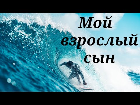 Пожелание Сыну От Мамы, На Все Случаи Жизни!