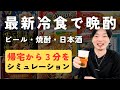 【視聴者プレゼント】晩酌のすゝめ！ここまで進化してたの！？おすすめ冷凍食品９品をビール・焼酎・日本酒とペアリング！ // ちょっと佐々まで 番外編