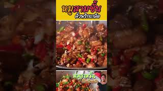 หมูสามชั้นคั่วพริกเกลือ