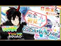【プロセカ】完全初見！作曲家魔王Vがいくプロジェクトセカイ #3【揮響レント】