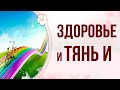 ЗДОРОВЬЕ: Как определить направление ТЯНЬ И - для укрепления здоровья