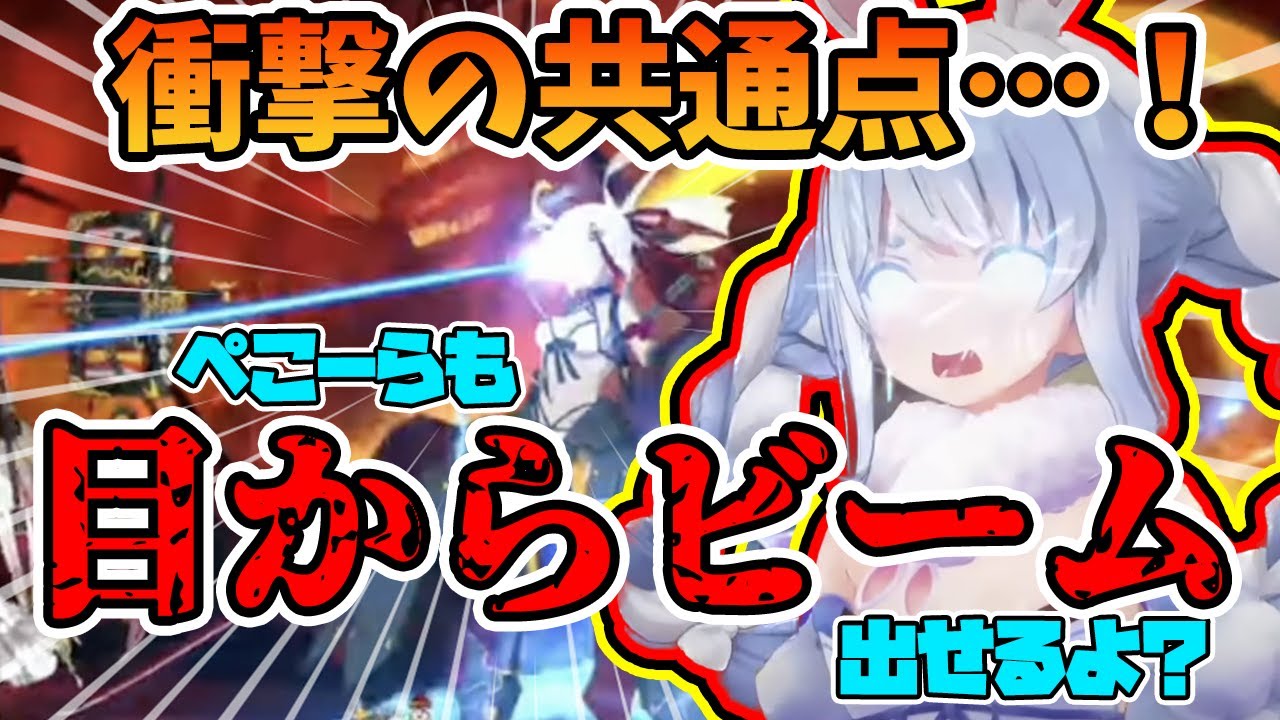 Fgo 沖田総司の攻撃を見て 目からビーム に仲間意識を感じる兎田ぺこら ホロライブ 切り抜き Youtube Fgo 沖田総司の攻撃を見て 目からビーム に仲間意識を感じる兎田ぺこら ホロライブ 切り抜き Youtube