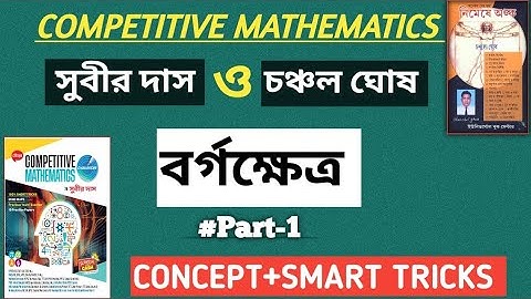 পরিমিতি : বর্গক্ষেত্র (square) কমনযোগ্য প্রশ্নউত্তর | সুবীর দাস ও চঞ্চল ঘোষ | Part - 1 | math tricks