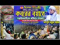 কবরের বয়ানে সরাইলবাসীকে কাঁদিয়ে গেলেন আল্লামা তাহেরি | Mufti Gias Uddin Taheri | গিয়াস উদ্দিন তাহেরি