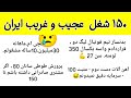 درآمد واقعی شغل هایی که بی خبریم از درامدشون