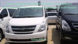 Hyunday Grand Starex 4WD напрямую из Южной Кореи Hyunday Grand Starex 4WD напрямую из Южной Кореи