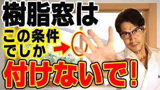 【樹脂窓】断熱性は最高！「窓の付け方」「地域」に応じて光熱費を計算！プロが注意点を厳選！【注文住宅】