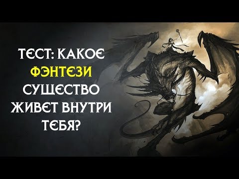 ТЕСТ: Какое фэнтези существо живет внутри тебя?