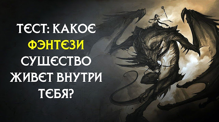 ТЕСТ: Какое фэнтези существо живет внутри тебя?