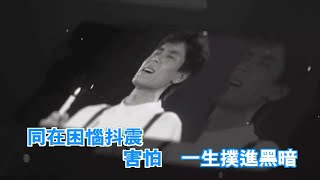 上帝也哭泣(粵) 伴奏版-王傑(HQ)