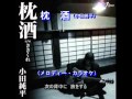 枕酒(小田純平)~MUROカラオケレッスン